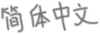 Chinese